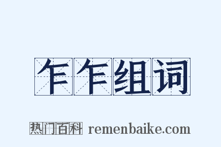 乍乍组词是什么意思的图片